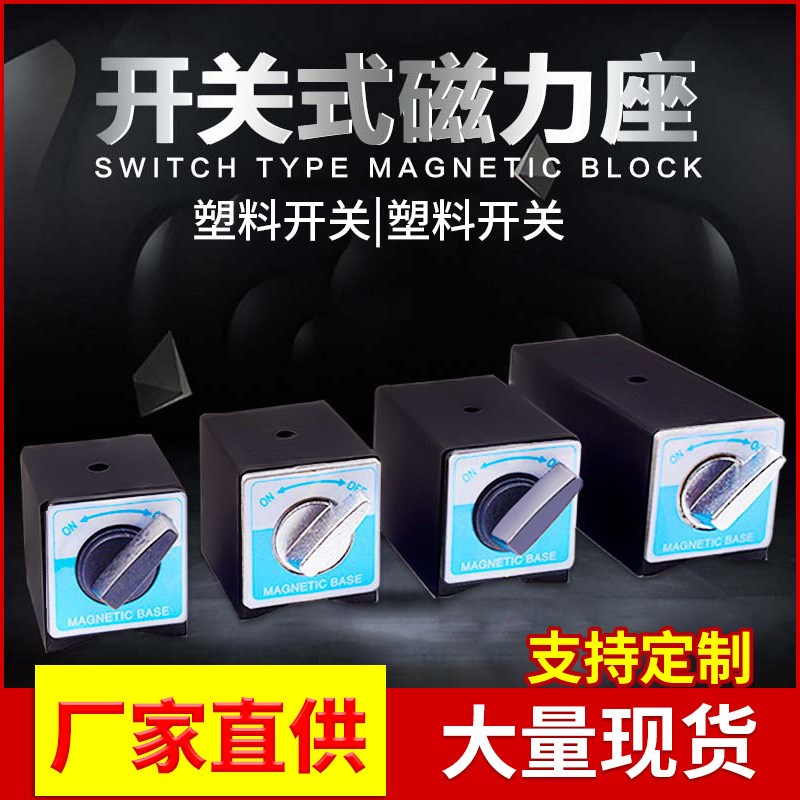 磁力座开关式强磁固定磁性强力表座底座线切割磁铁座三角台支架