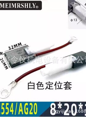 风电接地对拼碳刷电刷 AG20 LFC554 8X20X32MM 各种型号AG20/EG5U