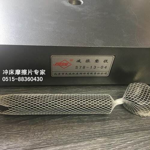 原厂直供冲床减震垫 北京长城机床附件S78-13-04减振垫铁