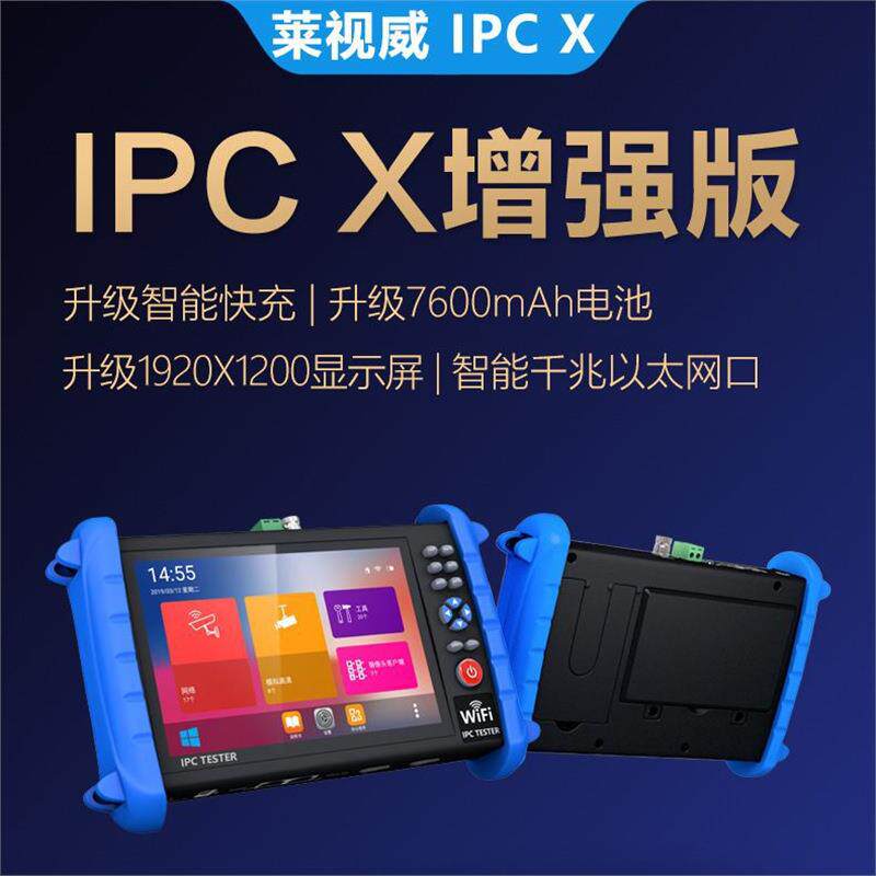 莱视威工程宝IPC-X网络模拟同轴视频监控仪带POE修改IP激活XS