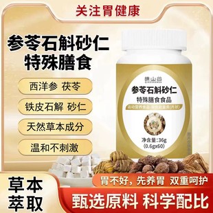 参苓石斛砂仁片养胃口苦干中老年特殊膳食草本萃取正品甄选原料
