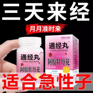 調理月經通經丸阿膠牡丹花片卵巢保養雌激素內分泌40粒 買2送1
