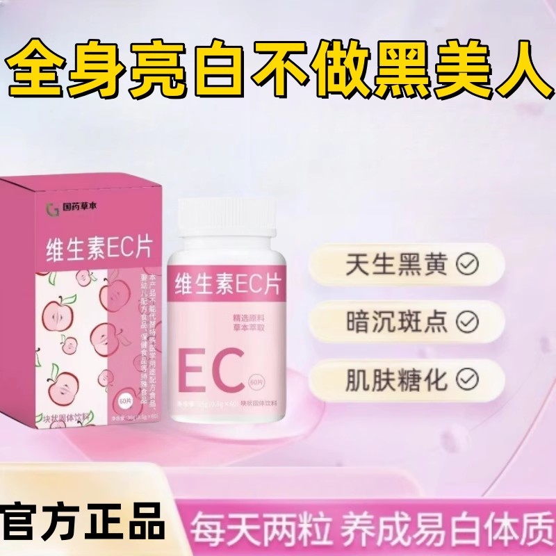 国药草本维生素EC咀嚼片美白淡斑去黄双重抗氧化色斑晒斑男女通用