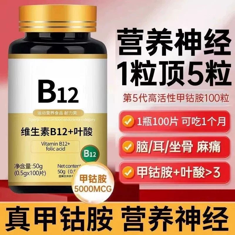 维生素b12100片和叶酸营养甲钴胺修复神经正品官方膳食健康片剂,保健食品/膳食营养补充食品,其他膳食营养补充剂,淘宝优惠券,粉丝福利购,淘宝优惠卷