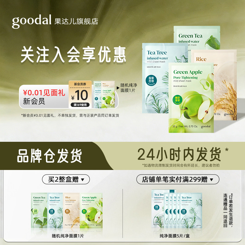goodal/果达儿补水保湿滋润面膜纯净系列温和茶树青苹果贴片面膜