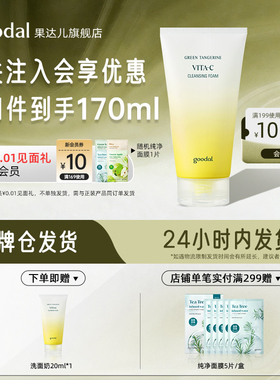 goodal/果达儿济州青橘维他命洁面泡沫乳透明质酸清洁洗面奶