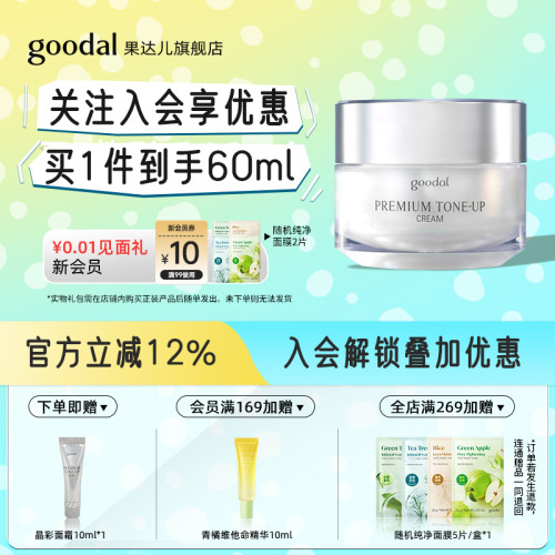 【官方立减】韩国goodal果达儿日常通勤自然裸装脸部焕亮素颜面霜