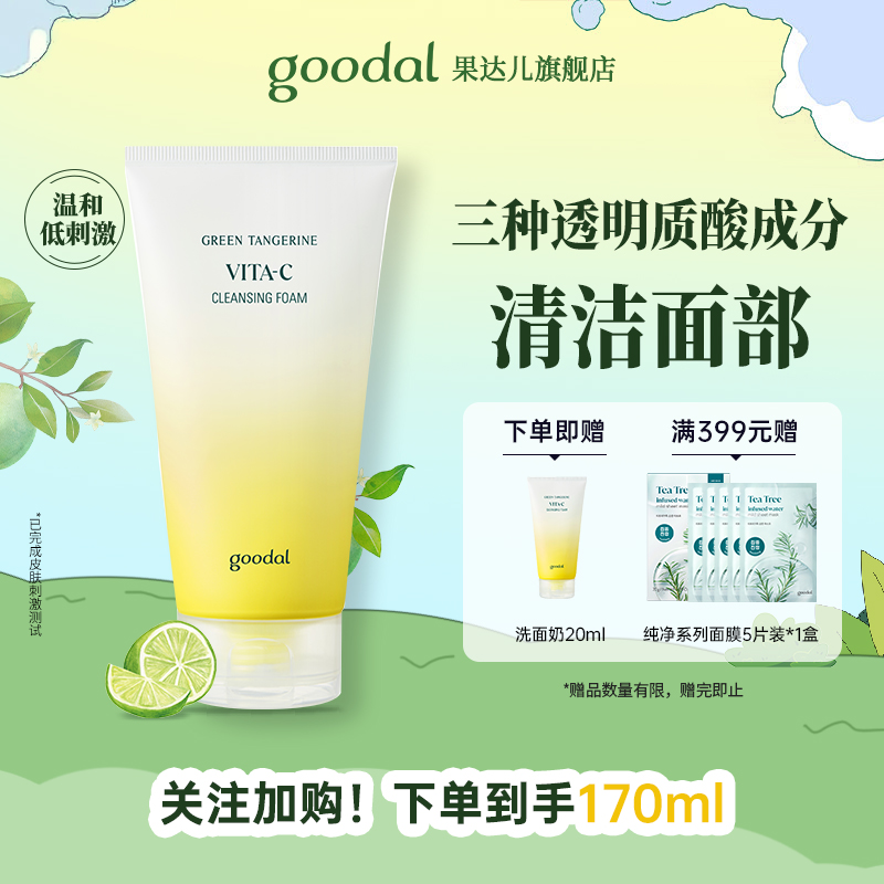 goodal/果达儿济州青橘维他命洁面泡沫乳透明质酸清洁洗面奶