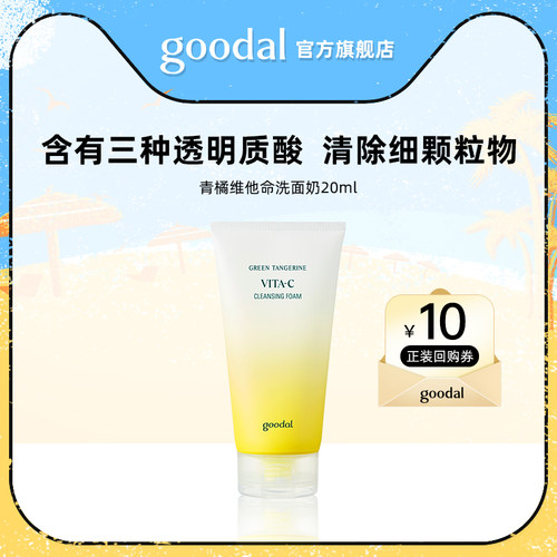 【U先试用】韩国果达儿goodal济州青橘维他命洗面奶20ml