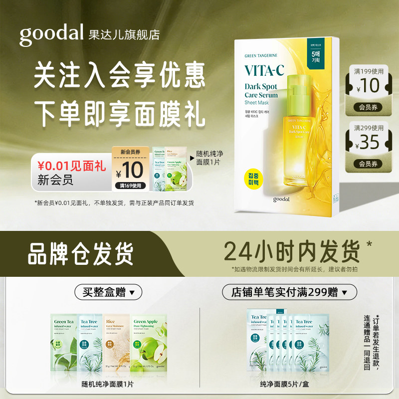 韩国goodal/果达儿青橘维他命精华面膜补水滋润祛斑美白面膜