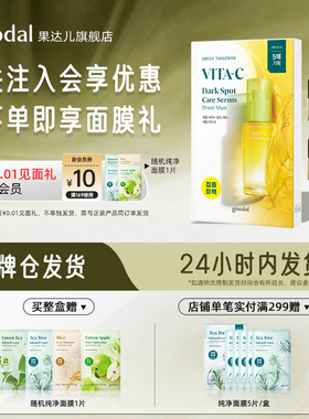 韩国goodal/果达儿青橘维他命精华面膜补水滋润祛斑美白面膜