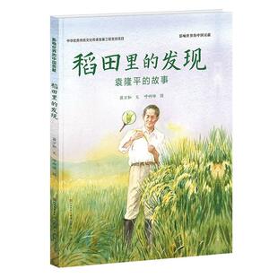 【精装绘本】影响世界的中国贡献:稻田里的发现·袁隆平的故事9787501616657天天出版社蒋万知