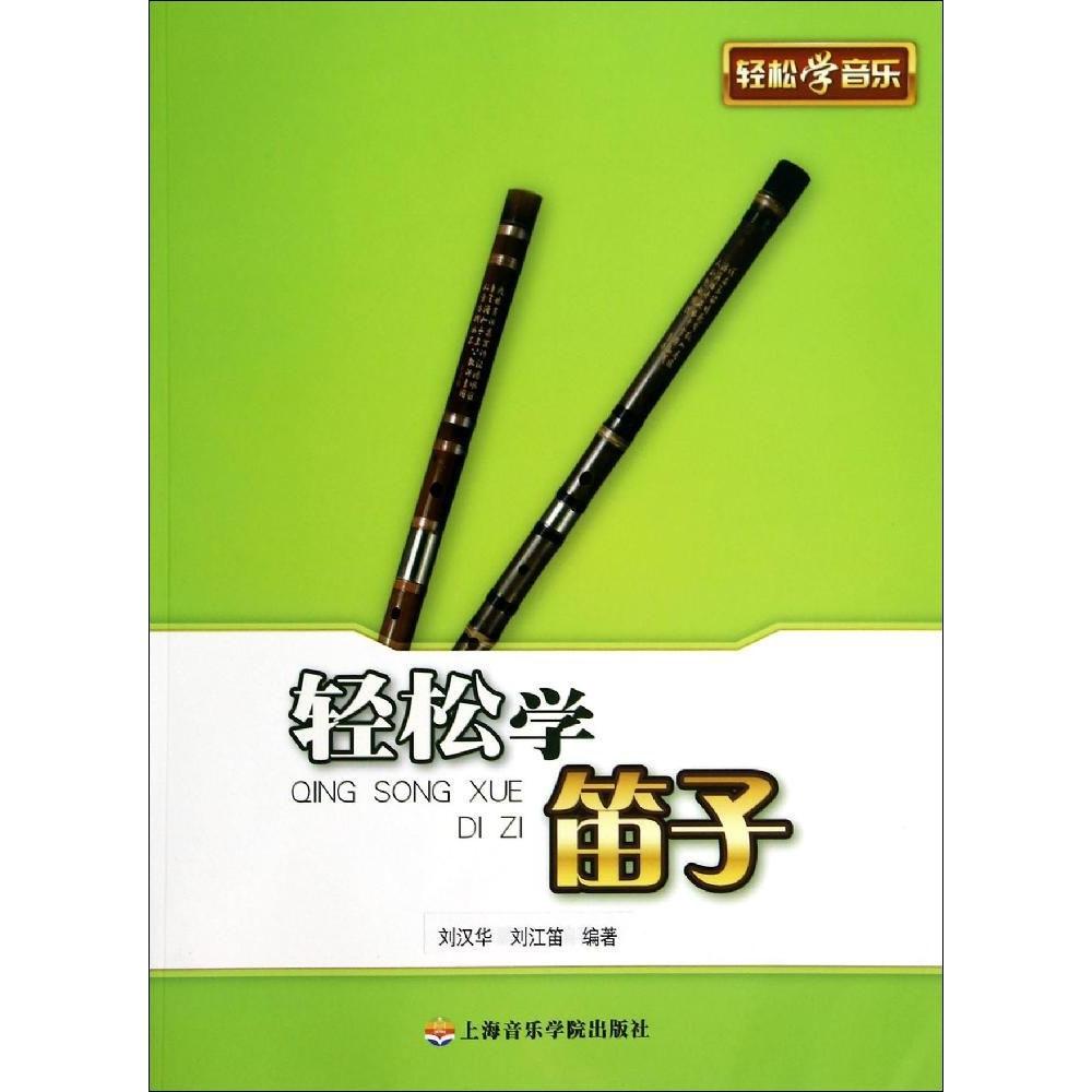 轻松学笛子97878069296059787806929605上海音乐学院出版社刘汉华//刘江笛