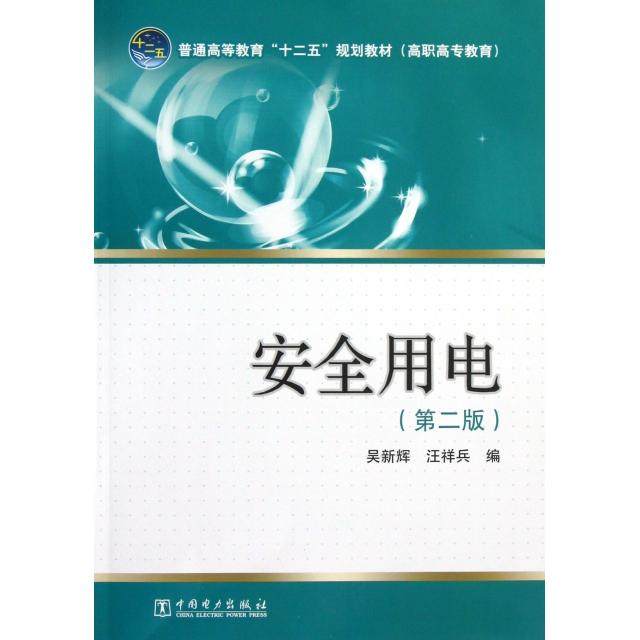 普通高等教育“十二五”规划*（高职高专教育） 安全用电（第二版）9787512334656中国电力吴新辉//汪祥兵