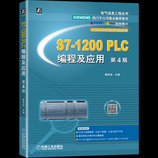 S7-1200 PLC编程及应用 第4版9787111680789机械工业出版社廖常初