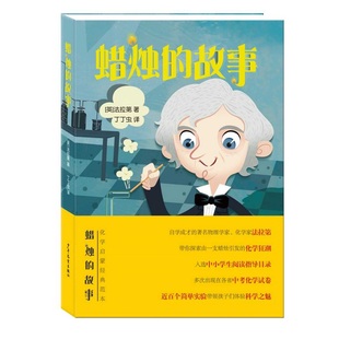 法拉第著丁丁虫 蜡烛 英 社 译 故事97875589096419787558909641少年儿童出版
