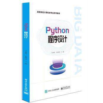 PYthon程序设计9787121401886电子工业出版社马杨珲,张银南