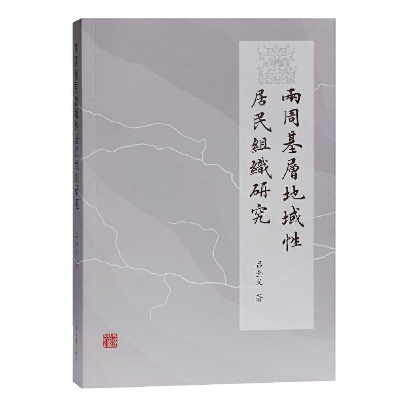 两周基层地域性居民组织研究97875325989919787532598991上海古籍出版社吕全义 著