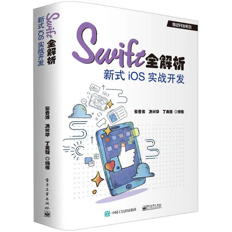 移动开发系列:Swift全解析：新式iOS实战开发97871213461019787121346101电子工业出版社张云波