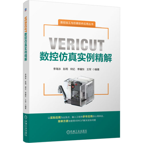 VERICUT数控仿真实例精解9787111782551机械工业出版社李海泳 等 编