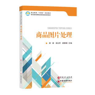 唐黎娟 田云芳 编 社邵新 商品图片处理97875114759859787511475985中国石化出版
