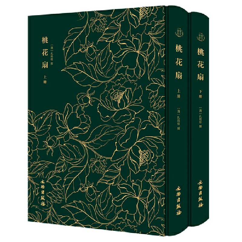奎文萃珍：桃花扇:全2册9787501061419文物出版社[清]孔尚任 撰 - 实物图