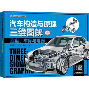 社出版 汽车构造与原理三维图解：底盘 97871116054099787111605409机械工业出版 彩色版 社赫扎特 车身与电器