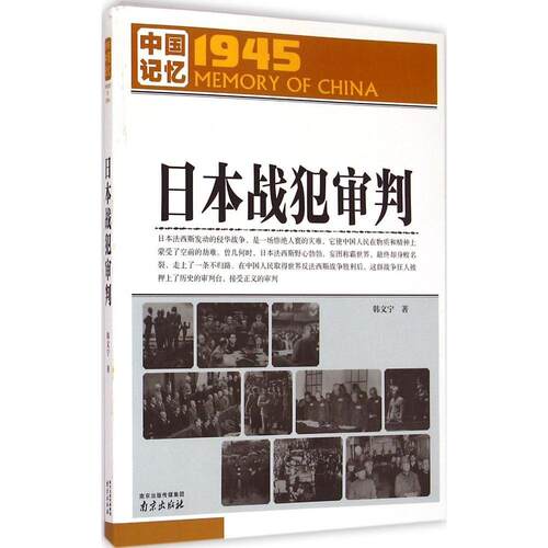 1945中国记忆--日本战犯审判9787553308623南京出版社韩文宁 著 著