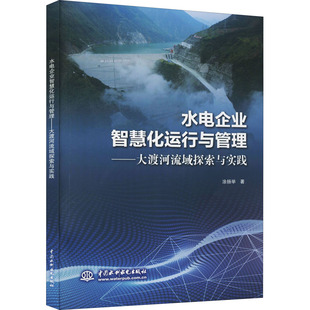 社涂扬举 水电企业智慧化运行与管理97875226021969787522602196水利水电出版
