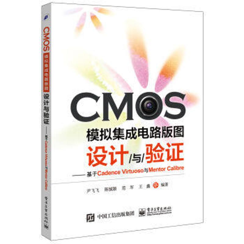 CMOS模拟集成电路版图设计与验证--基于Cadence Virtuoso与Mentor Calibre 97871212980739787121298073电子工业出版社尹飞飞