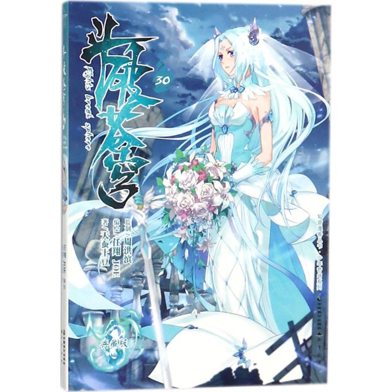 斗破苍穹9787514510867中国致公出版社天蚕土豆 著;天蚕土豆 编绘 著作