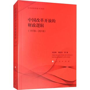 97870101969169787010196916人民出版 中国改革开放 2018 1978 社刘尚希 财政逻辑