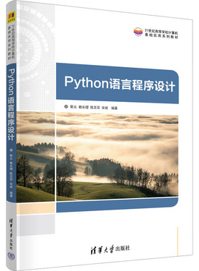 Python 语言程序设计9787302630371清华大学出版社靳从、赖长缨、陈芝菲、宋斌