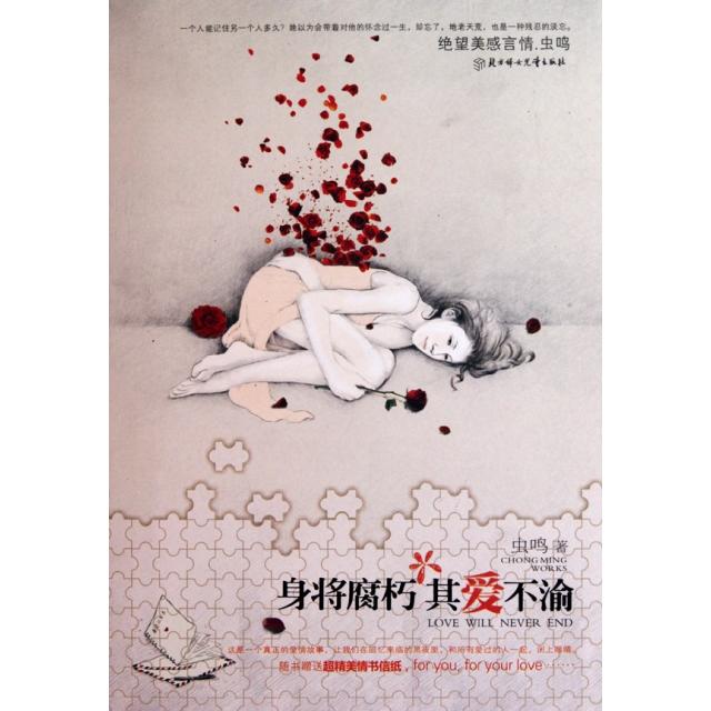 身將腐朽，其愛(ài)不渝97875385453889787538545388北方婦兒蟲(chóng)鳴