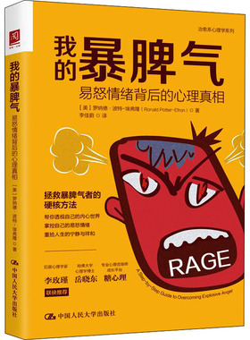 我的暴脾气：易怒情绪背后的心理真相9787300305523中国人民大学出版社(美)罗纳德·波特-埃弗隆