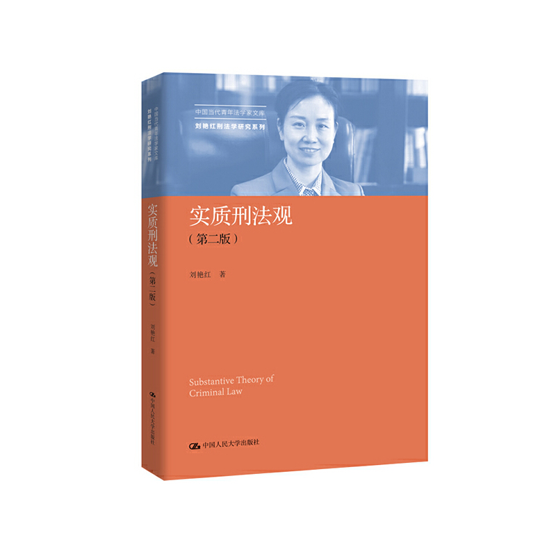 实质刑法观(第2版)97873002733039787300273303中国人民大学出版社有限公司刘艳红