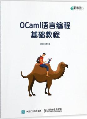 OCaml语言编程基础教程97871154712159787115471215人民邮电出版社陈钢
