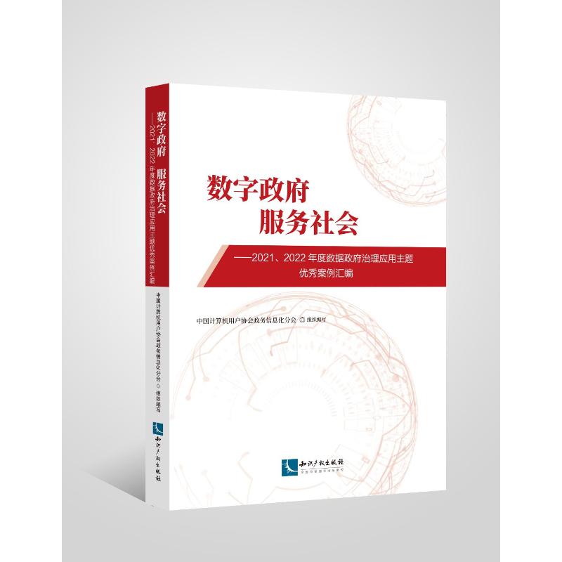 数字政府服务社会97875130845509787513084550知识产权出版社中国计算机用户协会政务信息化分会