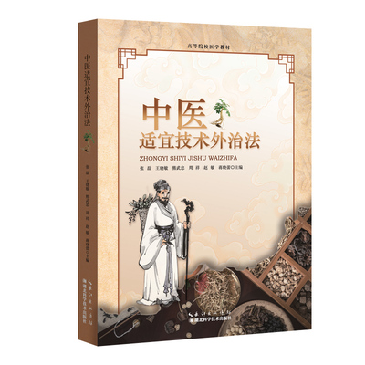 中医适宜技术外治法97875706405849787570640584湖北科学技术出版社张磊，王晓敏，熊武忠，周祥，赵敏，蒋晓蕾 著