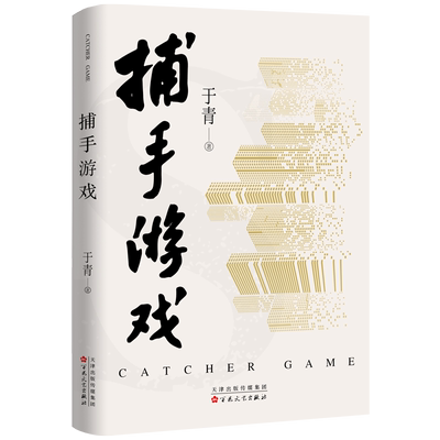 捕手游戏9787530688717百花文艺出版社于青 著