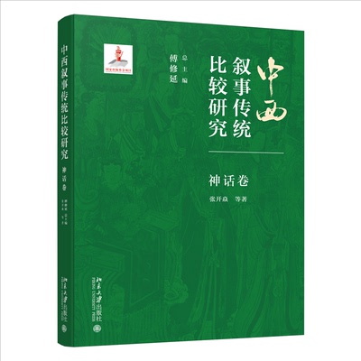 中西叙事传统比较研究·神话卷9787301355589北京大学出版社傅修延 总主编, 张开焱 著