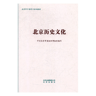 北京历史文化97872001420999787200142099北京出版社中共北京市委组织部