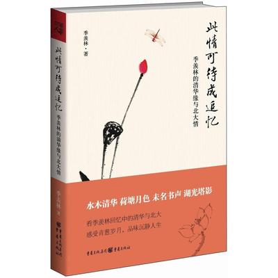此情可待成追忆——季羡林的清华缘与北大情97872290842199787229084219重庆出版社季羡林