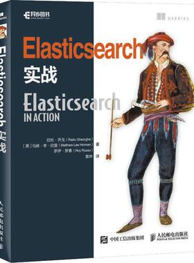 Elasticsearch实战9787115449153人民邮电出版社拉杜·乔戈