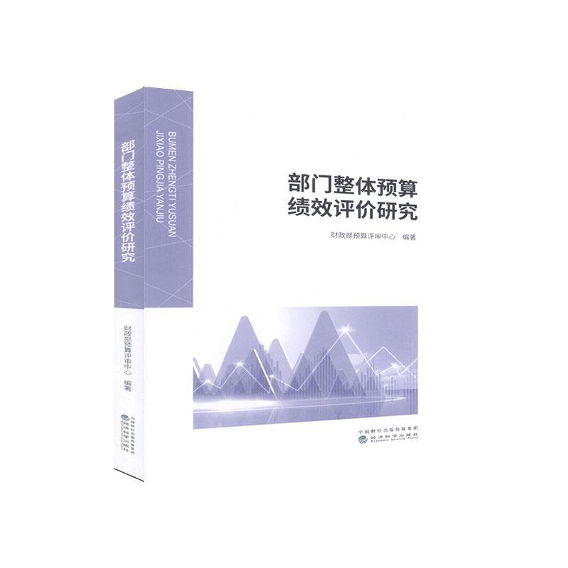 部门整体预算绩效平价烟酒97875218157719787521815771经济科学出版社财政部预算评审中心