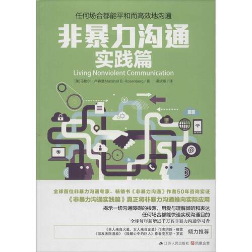 非暴力沟通实战篇9787214136367江苏人民出版社Marshall B.Rosenberg