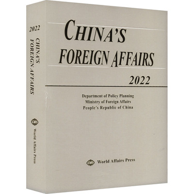 中国外交.2022年版=China's Foreign Affairs 2022：英语（精装）9787501265732世界知识出版社中华人民共和国外交部政策规划司 著