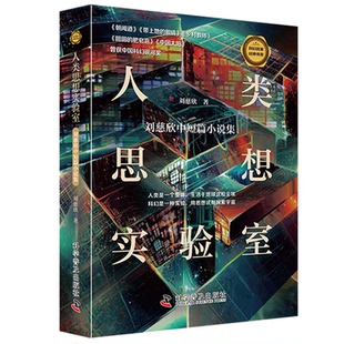 科幻名家经典书系－人类思想实验室 （刘慈欣中短篇小说集）9787110107072科学普及出版社刘慈欣 著