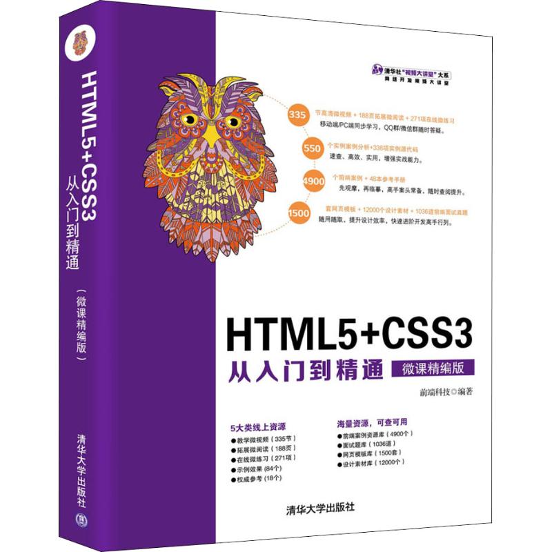 HTML5+CSS3从入门到精通97873025025319787302502531清华大学出版社前端科技
