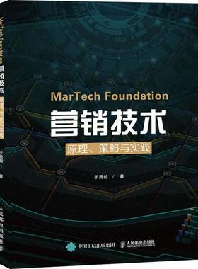 MarTech Foundation营销技术：原理、策略与实践97871155291389787115529138人民邮电出版社于勇毅